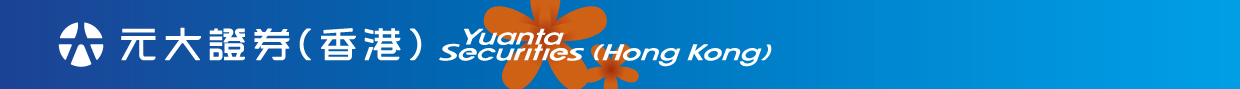 元大證券(香港)